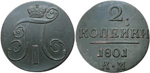 2 копейки (КМ) 1801