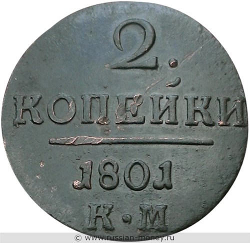 Монета 2 копейки 1801 года (КМ). Стоимость. Реверс