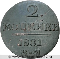 Монета 2 копейки 1801 года (КМ). Стоимость. Реверс