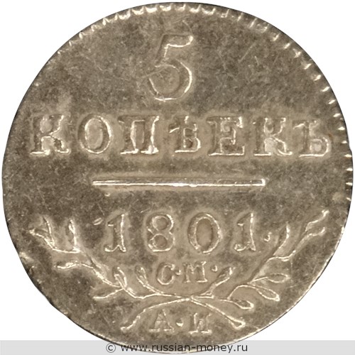 Монета 5 копеек 1801 года (СМ АИ). Стоимость. Реверс