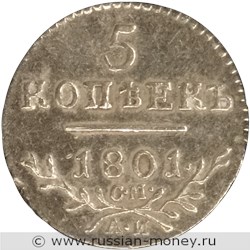 Монета 5 копеек 1801 года (СМ АИ). Стоимость. Реверс