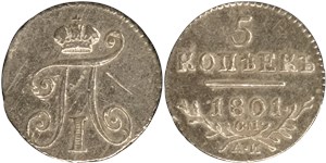 5 копеек 1801 (СМ АИ) 1801