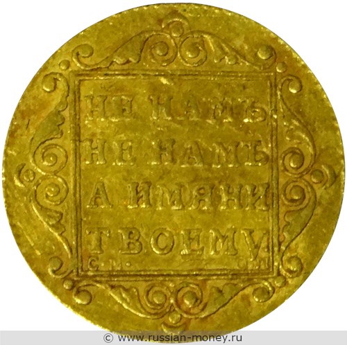 Монета 5 рублей 1800 года (СМ ОМ). Стоимость. Реверс