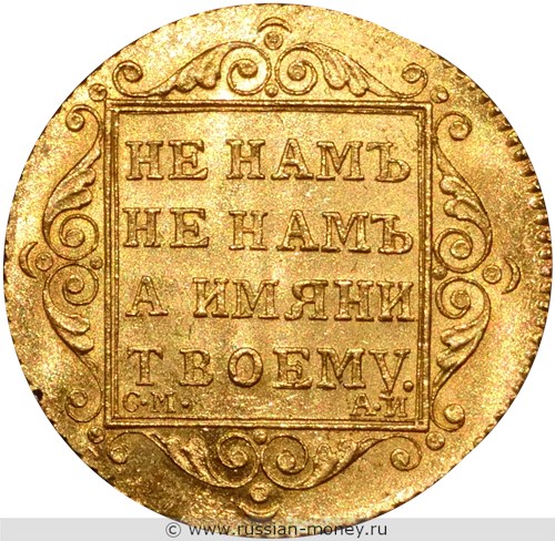Монета 5 рублей 1801 года (СМ АИ). Стоимость. Реверс