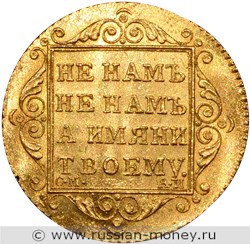 Монета 5 рублей 1801 года (СМ АИ). Стоимость. Реверс