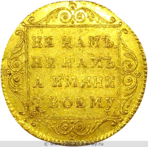 Монета Червонец 1797 года (СМ ГЛ, монограмма). Стоимость. Реверс
