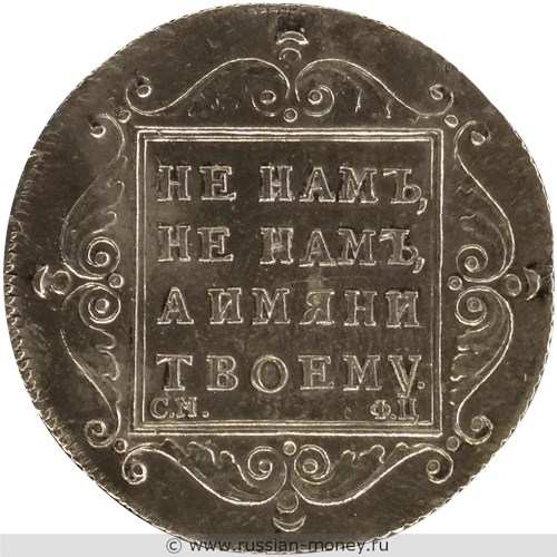 Монета Полтина 1797 года (СМ ФЦ). Стоимость. Реверс