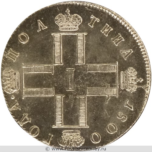 Монета Полтина 1800 года (СМ ОМ). Стоимость, разновидности, цена по каталогу. Аверс