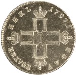 Полуполтинник 1797 (СМ ФЦ) 1797