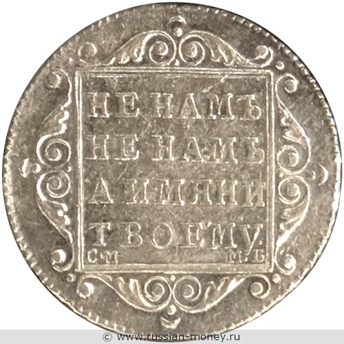 Монета Полуполтинник 1798 года (СМ МБ). Стоимость. Реверс