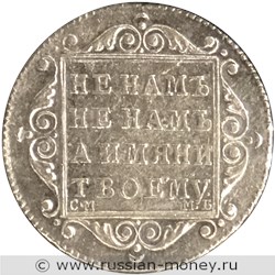 Монета Полуполтинник 1798 года (СМ МБ). Стоимость. Реверс
