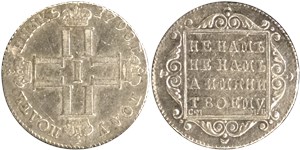 Полуполтинник 1798 (СМ МБ) 1798