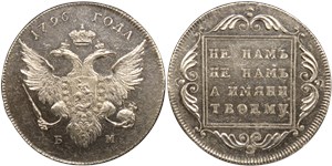 Рубль (БМ) 1796