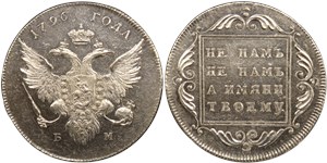 Рубль (БМ) 1796