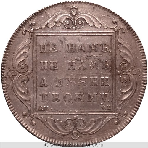 Монета Рубль 1797 года (СМ ФЦ). Стоимость. Реверс
