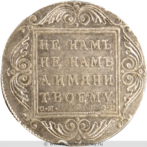 Монета Рубль 1799 года (СМ ФЦ). Стоимость. Реверс