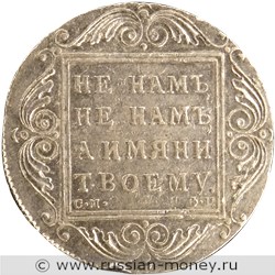 Монета Рубль 1799 года (СМ ФЦ). Стоимость. Реверс