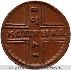Монета Копейка 1728 года. Стоимость, разновидности, цена по каталогу. Реверс