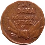1 копейка 1762