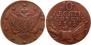 10 копеек 1762