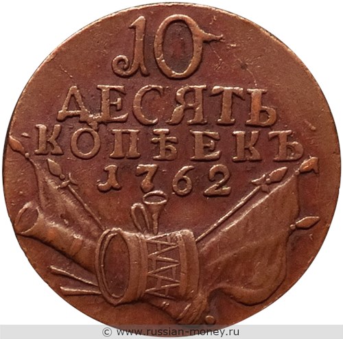 Монета 10 копеек 1762 года. Стоимость, разновидности, цена по каталогу. Реверс