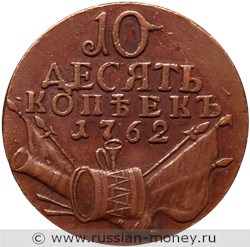 Монета 10 копеек 1762 года. Стоимость, разновидности, цена по каталогу. Реверс