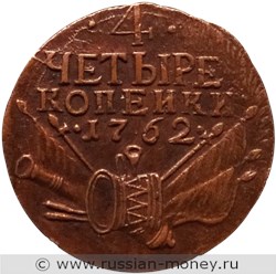 Монета 4 копейки 1762 года. Стоимость, разновидности, цена по каталогу. Реверс