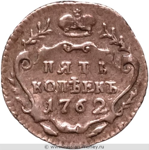 Монета 5 копеек 1762 года (серебро, вензель). Разновидности, подробное описание. Реверс