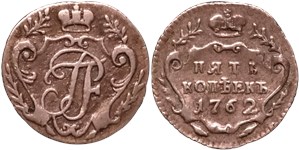 5 копеек 1762 (серебро, вензель)