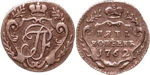 5 копеек (серебро, вензель) 1762