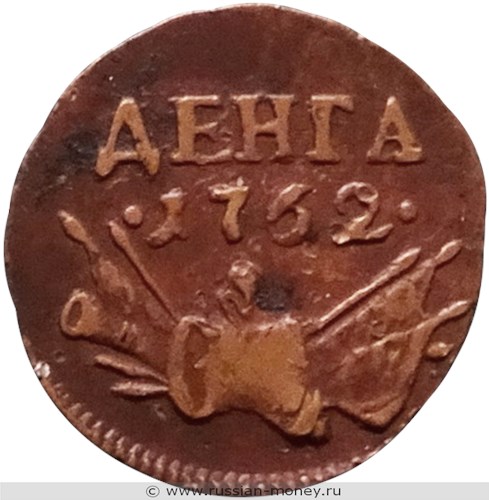 Монета Денга 1762 года. Стоимость, разновидности, цена по каталогу. Реверс