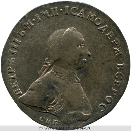 Монета Рубль 1762 года (СПБ НК). Стоимость, разновидности, цена по каталогу. Аверс