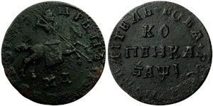 Копейка 1710 (҂АѰI, МД) 1710
