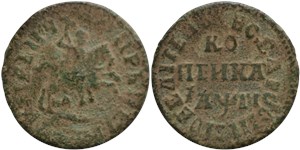 Копейка 1713 (҂АѰГI, НД)