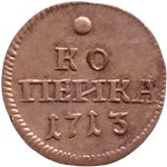 Копейка (серебро, орёл) 1713