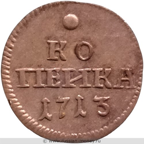 Монета Копейка 1713 года (серебро, орёл). Стоимость, разновидности, цена по каталогу. Реверс
