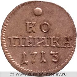 Монета Копейка 1713 года (серебро, орёл). Стоимость, разновидности, цена по каталогу. Реверс