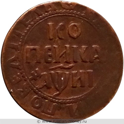 Монета Копейка 1718 года (҂АѰИI, НД). Стоимость. Реверс