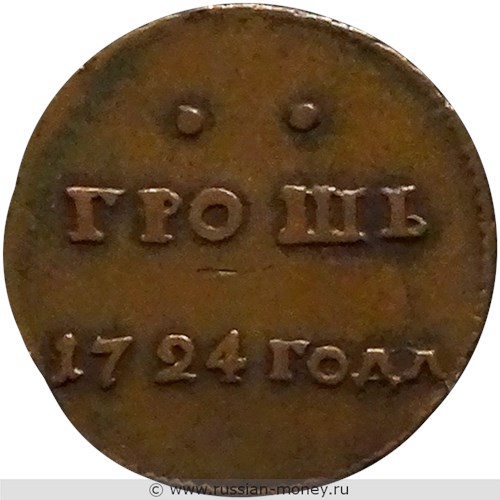 Монета 2 копейки 1724 года Грош. Стоимость, разновидности, цена по каталогу. Реверс