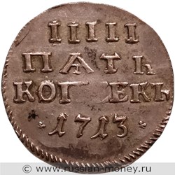 Монета 5 копеек 1713 года. Стоимость, разновидности, цена по каталогу. Реверс