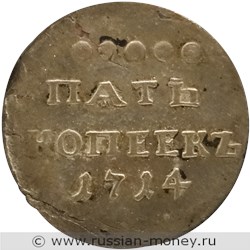 Монета 5 копеек 1714 года. Стоимость, разновидности, цена по каталогу. Реверс