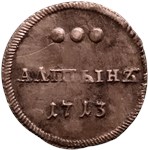 Алтын 1713 1713