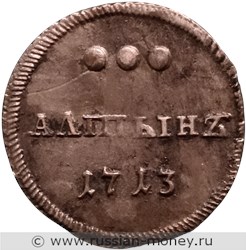 Монета Алтын 1713 года. Стоимость, разновидности, цена по каталогу. Реверс