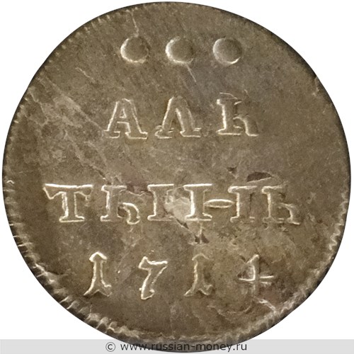 Монета Алтын 1714 года. Стоимость. Реверс