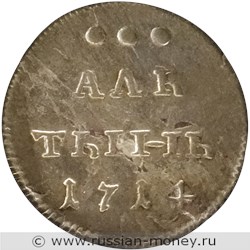 Монета Алтын 1714 года. Стоимость. Реверс