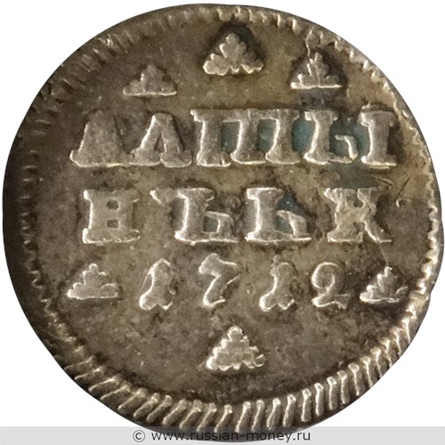 Монета Алтынник 1712 года. Стоимость, разновидности, цена по каталогу. Реверс