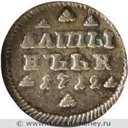 Монета Алтынник 1712 года. Стоимость, разновидности, цена по каталогу. Реверс