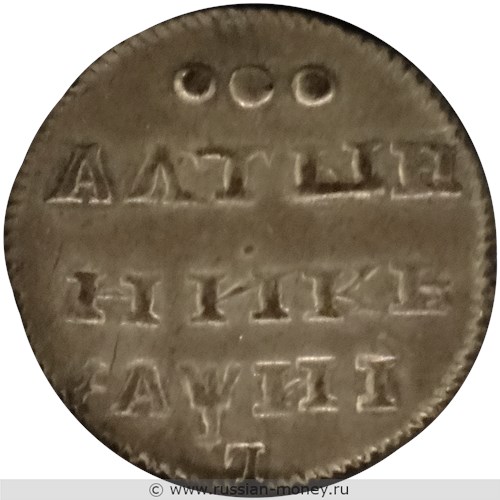 Монета Алтынник 1718 года (҂АѰИI, L, Георгий Победоносец). Реверс