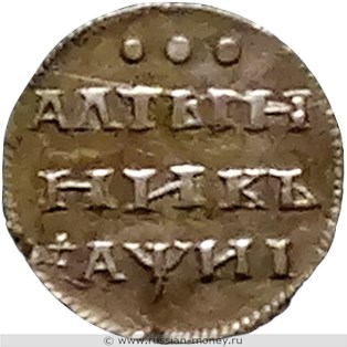 Монета Алтынник 1718 года (҂АѰИI, Георгий Победоносец). Стоимость, разновидности, цена по каталогу. Реверс