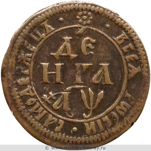 Монета Денга 1700 года (҂АѰ). Стоимость, разновидности, цена по каталогу. Реверс